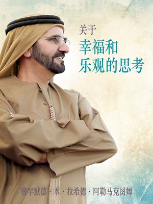 cover image of 关于幸福和乐观的思考